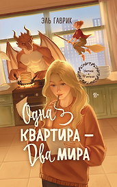 Одна квартира - Два Мира