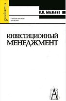 Инвестиционный менеджмент. Учебное пособие для вузов