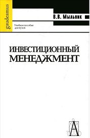 Инвестиционный менеджмент. Учебное пособие для вузов