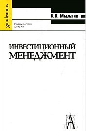 Инвестиционный менеджмент. Учебное пособие для вузов