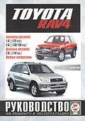 Toyota RAV4. Руководство по ремонту и эксплуатации. Бензиновые двигатели. Дизельные двигатели. 1994-2004 гг. выпуска - 0
