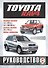 Toyota RAV4. Руководство по ремонту и эксплуатации. Бензиновые двигатели. Дизельные двигатели. 1994-2004 гг. выпуска - 0