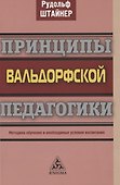 Принципы вальдорфской педагогики. Методика обучения и необходимые условия воспитания - 0