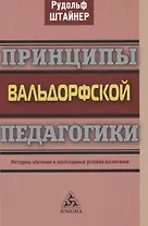 Принципы вальдорфской педагогики. Методика обучения и необходимые условия воспитания