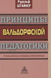 Принципы вальдорфской педагогики. Методика обучения и необходимые условия воспитания