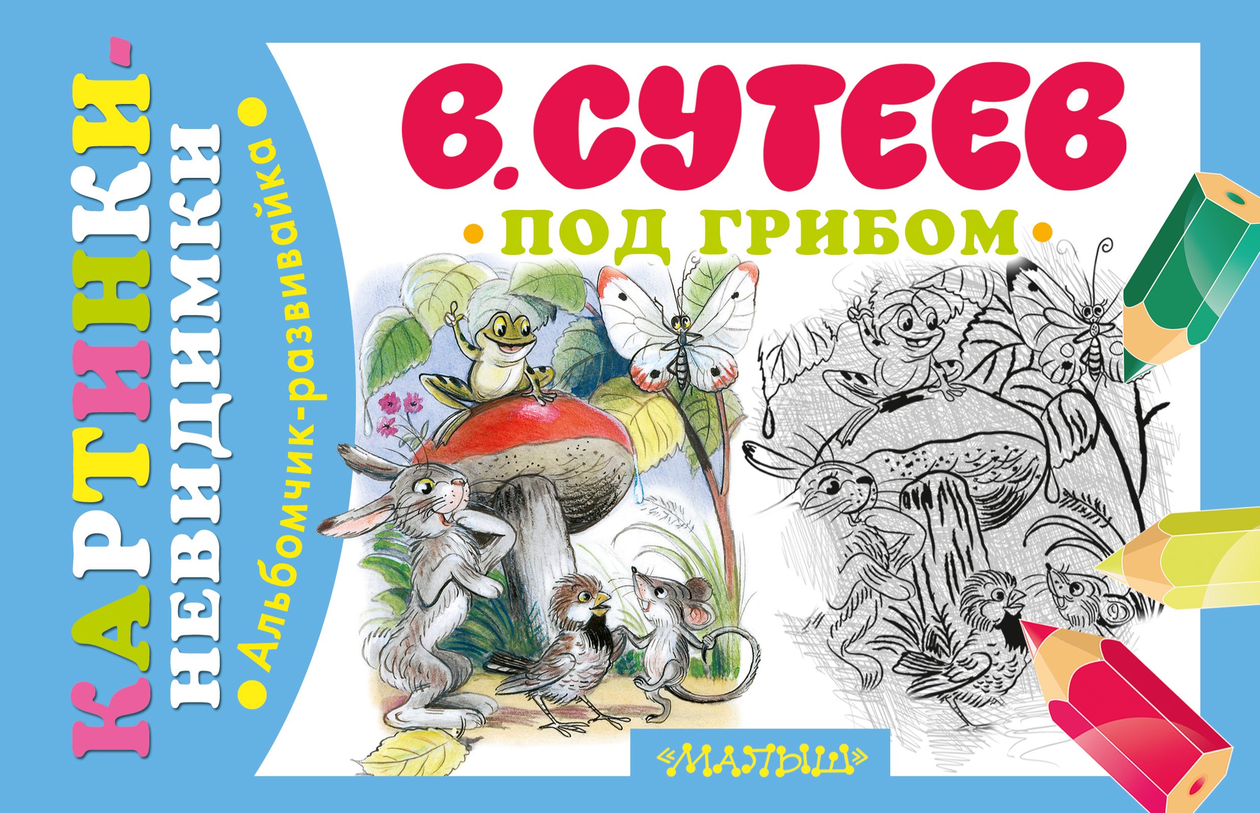 

Под грибом