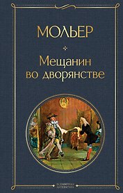 Мещанин во дворянстве