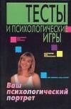 Тесты и психологические игры. Ваш психологический портрет - 0