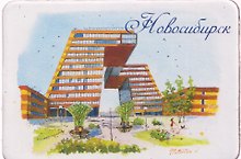 Магнит картон Академгородок (Новосибирск) (МК/151/007)