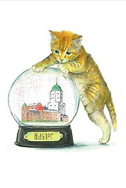Открытка 10*15 Выборг кот Кот шар О/212/003