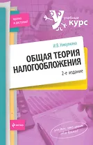 Общая теория налогообложения: учебное пособие / (2 изд) (мягк) (Учебный курс: кратко и доступно). Никулина И. (Эксмо)