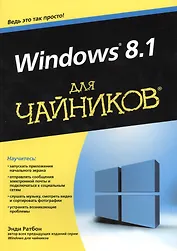 Windows 8.1 для чайников. Пер. с англ.