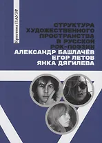 Структура художественного пространства в русской рок-поэзии: Александр Башлачев, Егор Летов, Янка Дягилева
