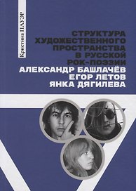 Структура художественного пространства в русской рок-поэзии: Александр Башлачев, Егор Летов, Янка Дягилева