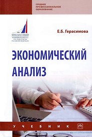 Экономический анализ. Учебник