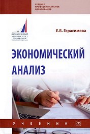 Экономический анализ. Учебник