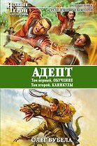 Адепт: Обучение. Каникулы