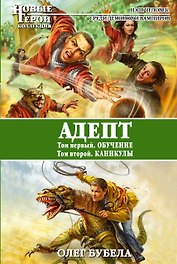 Адепт: Обучение. Каникулы