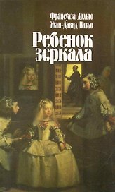 Ребенок зеркала. Пер. с французского / (мягк). Дольто Ф., Назьо Ж-Д. (Губанова)