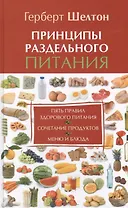 Принципы раздельного питания
