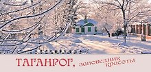 Таганрог, заповедник красоты. Комплект из 14 открыток