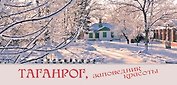 Таганрог, заповедник красоты. Комплект из 14 открыток