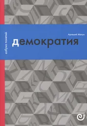 Демократия, или Демон и гегемон