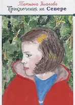 Приключения на Севере