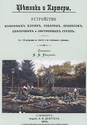 Цветники и партеры. Устройство ковровых клумб, рабаток, арабесок, цветочных и лиственных групп. С 113 рисунками в тексте на отдельных таблицах
