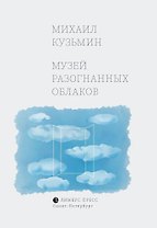 Музей разогнанных облаков