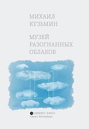 Музей разогнанных облаков