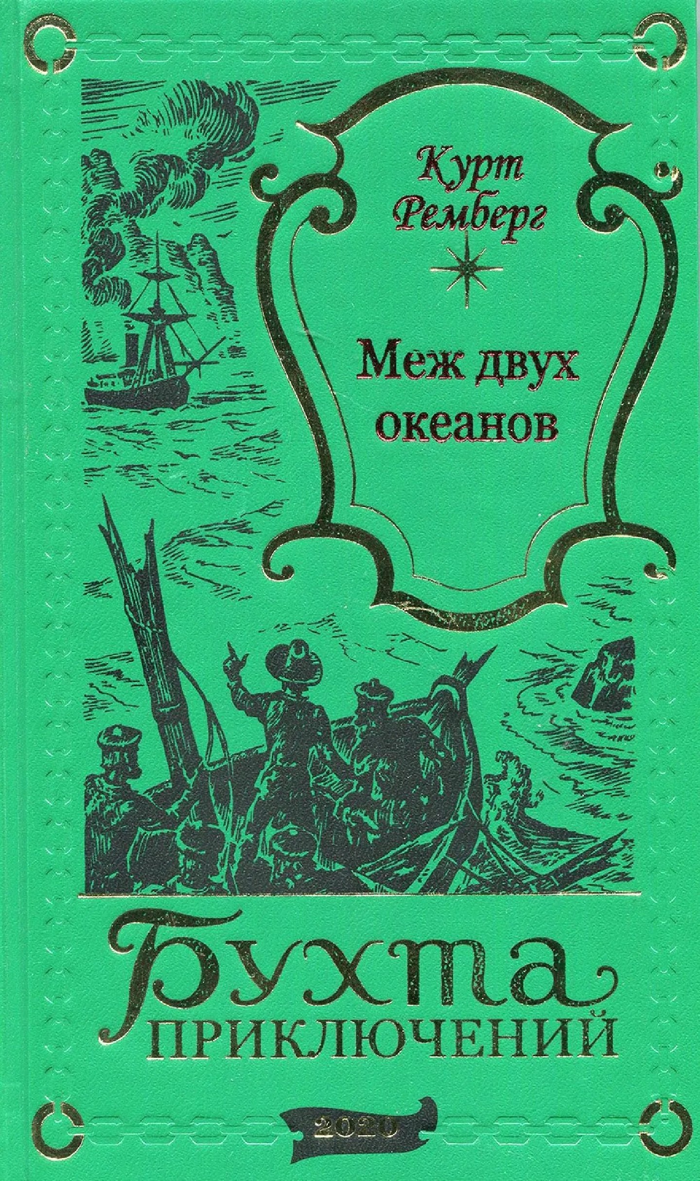 

Меж двух океанов