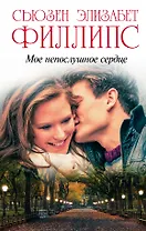 Мое непослушное сердце