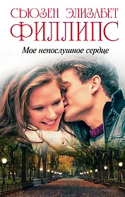 Мое непослушное сердце
