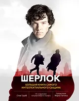 Шерлок. Большая книга самого интеллектуального сыщика