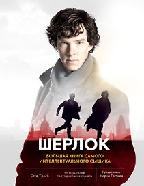 Шерлок. Большая книга самого интеллектуального сыщика