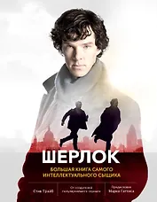 Шерлок. Большая книга самого интеллектуального сыщика