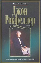 Джон Рокфеллер Промышленник и филантроп (Невинс)