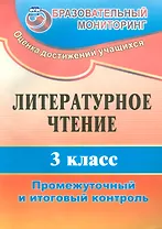 Литературное чтение. 3 класс. Промежуточный  и итоговый контроль. ФГОС