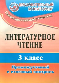Литературное чтение. 3 класс. Промежуточный  и итоговый контроль. ФГОС