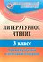 Литературное чтение. 3 класс. Промежуточный  и итоговый контроль. ФГОС - 0