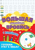 Большая активити-пропись. Готовим руку к письму - 0