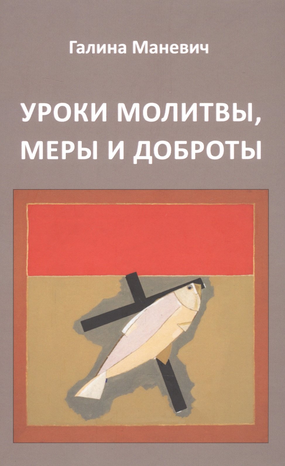 

Уроки молитвы, меры и доброты