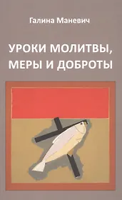 Уроки молитвы, меры и доброты
