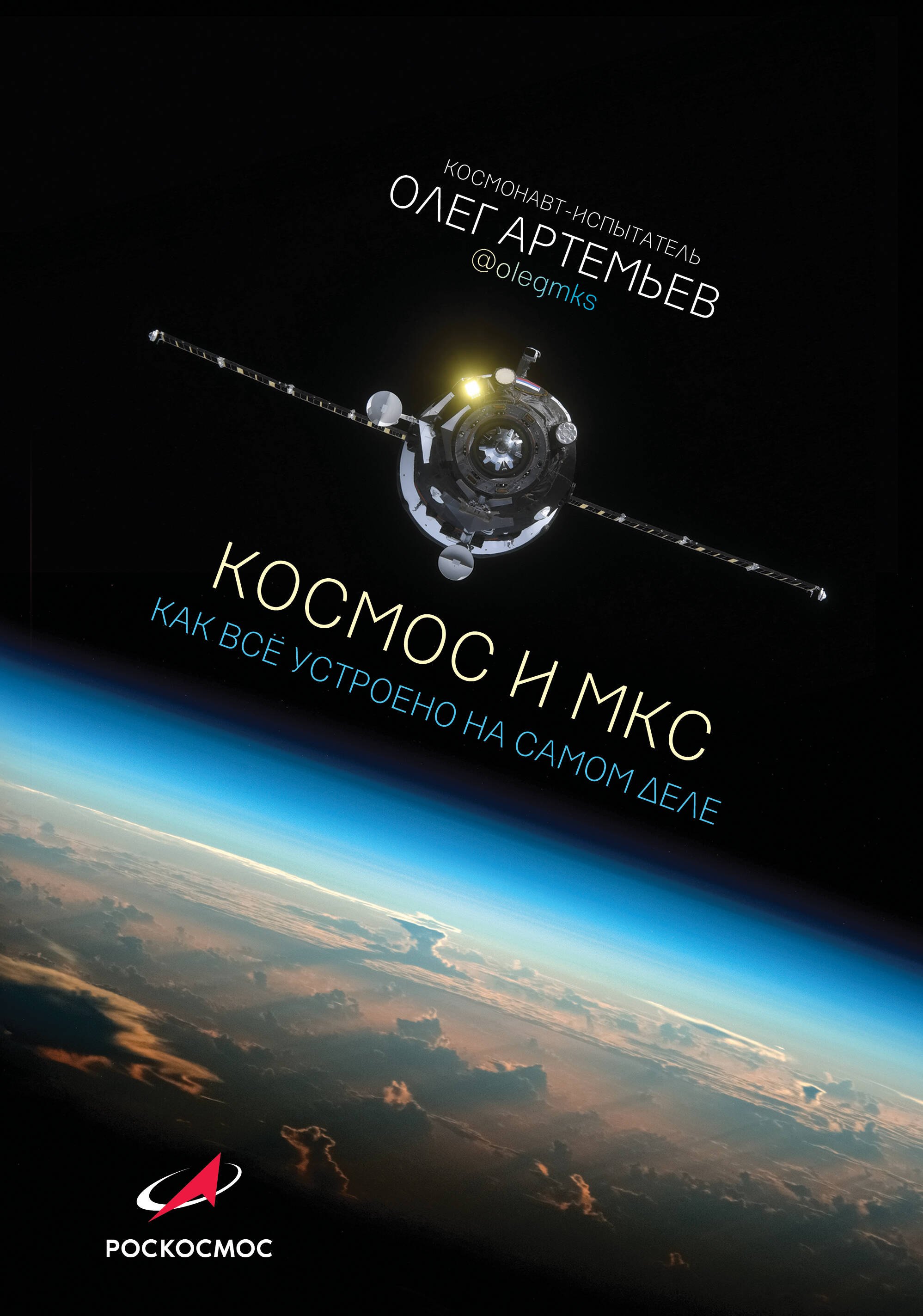 

Космос и МКС: как все устроено на самом деле
