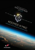 Космос и МКС: как все устроено на самом деле - 0