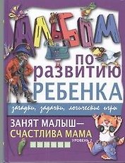 Занят малыш-счастлива мама. Уровень 2