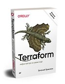 Terraform: инфраструктура на уровне кода - 1