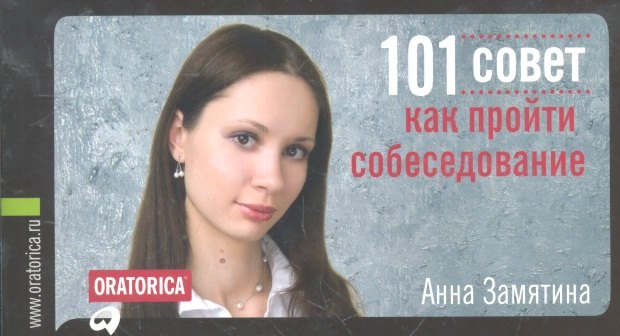 

101 совет как пройти собеседование
