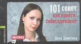 101 совет как пройти собеседование